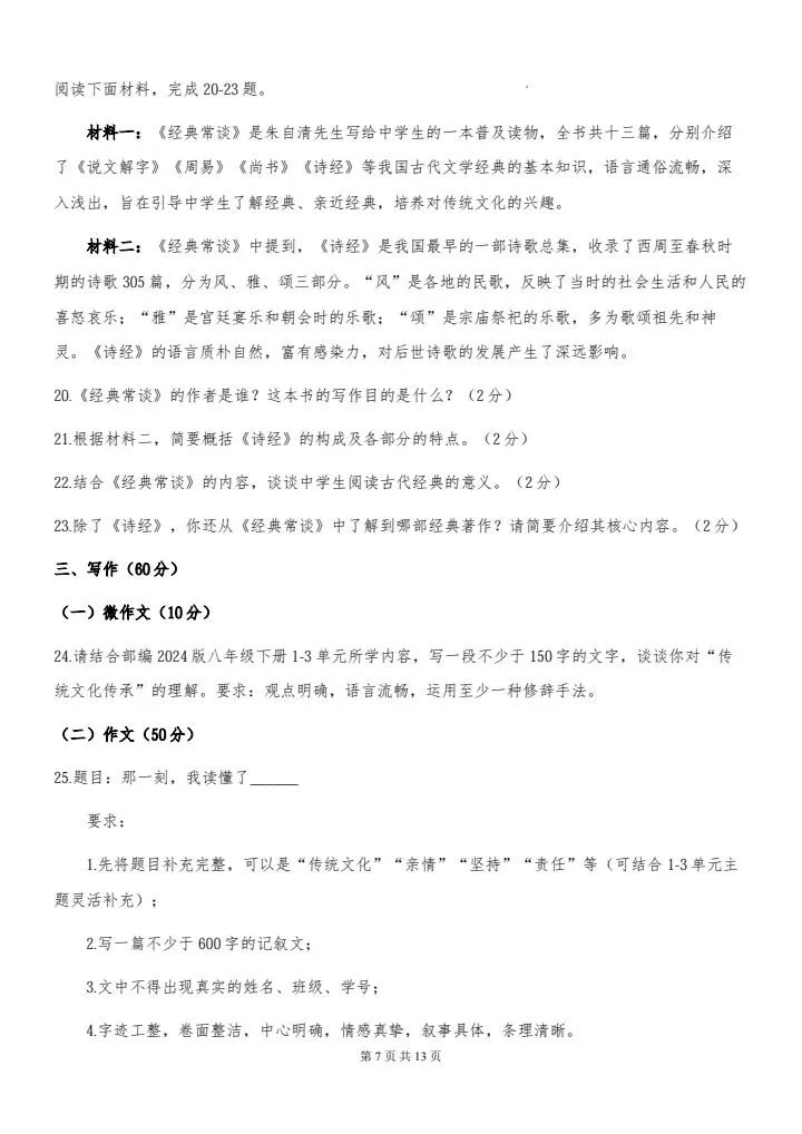 2026年春八年级下册语文《期中考试模拟试卷》附详细解析版,完整电子版可打印 第9张