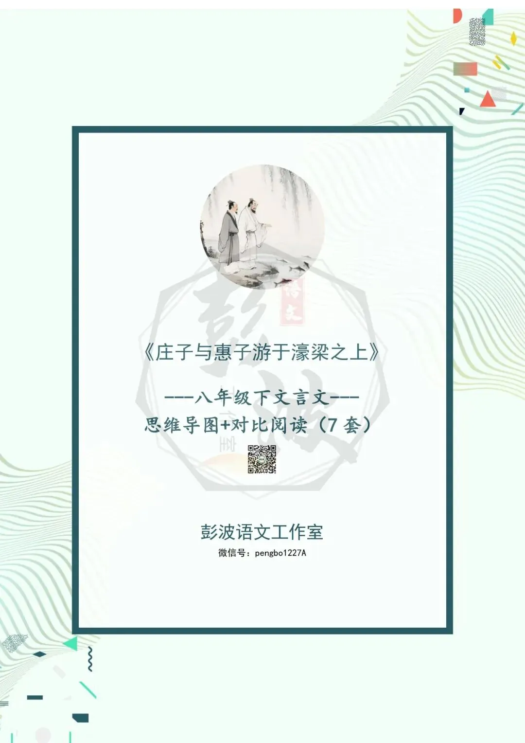 【古诗文真题演练复习】八年级下-05《庄子与惠子游于濠梁之上》思维导图+对比阅读(20套)(5元) 第5张