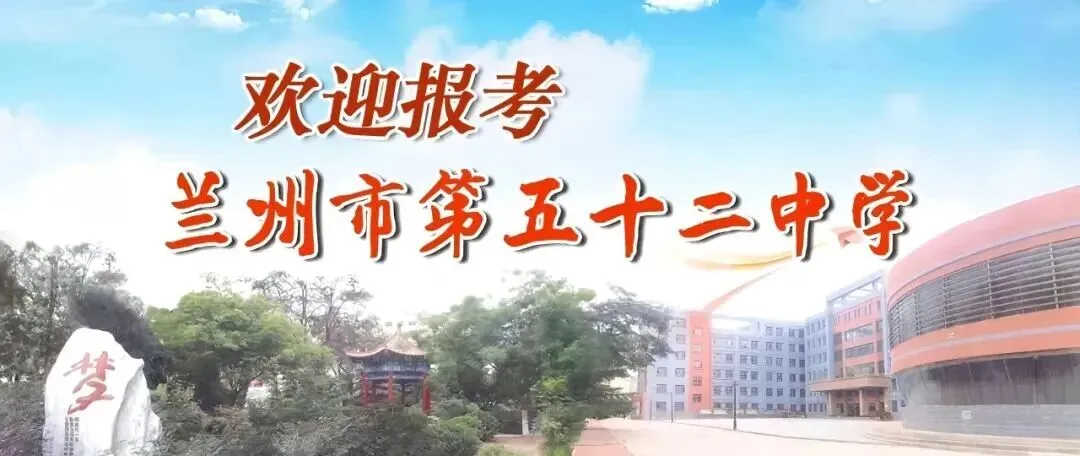 2026年中考报考指南丨兰州市第五十二中学 第2张