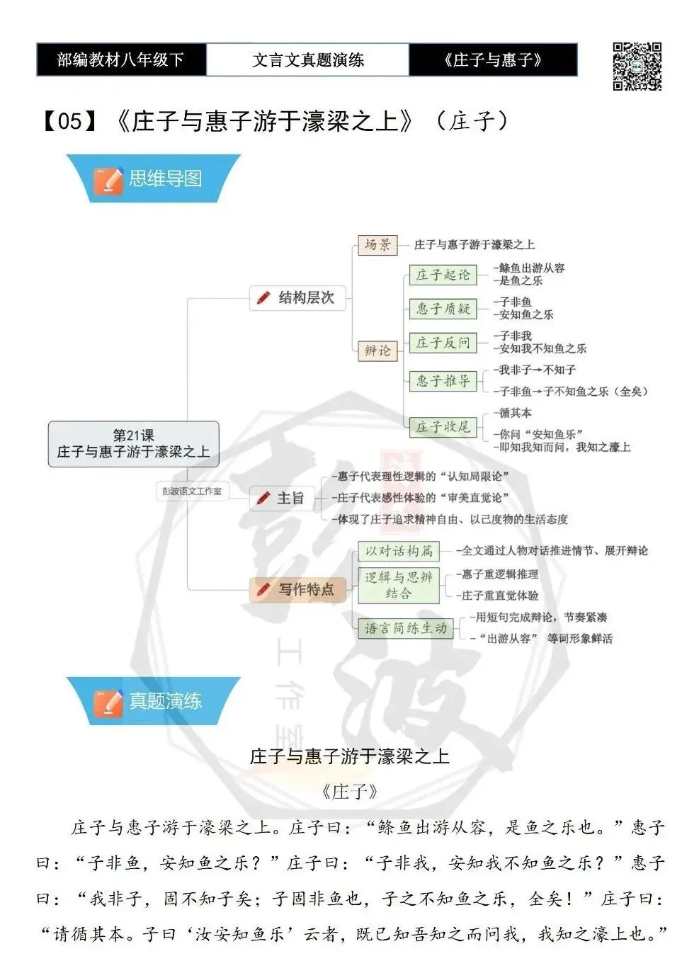 【古诗文真题演练复习】八年级下-05《庄子与惠子游于濠梁之上》思维导图+对比阅读(20套)(5元) 第6张