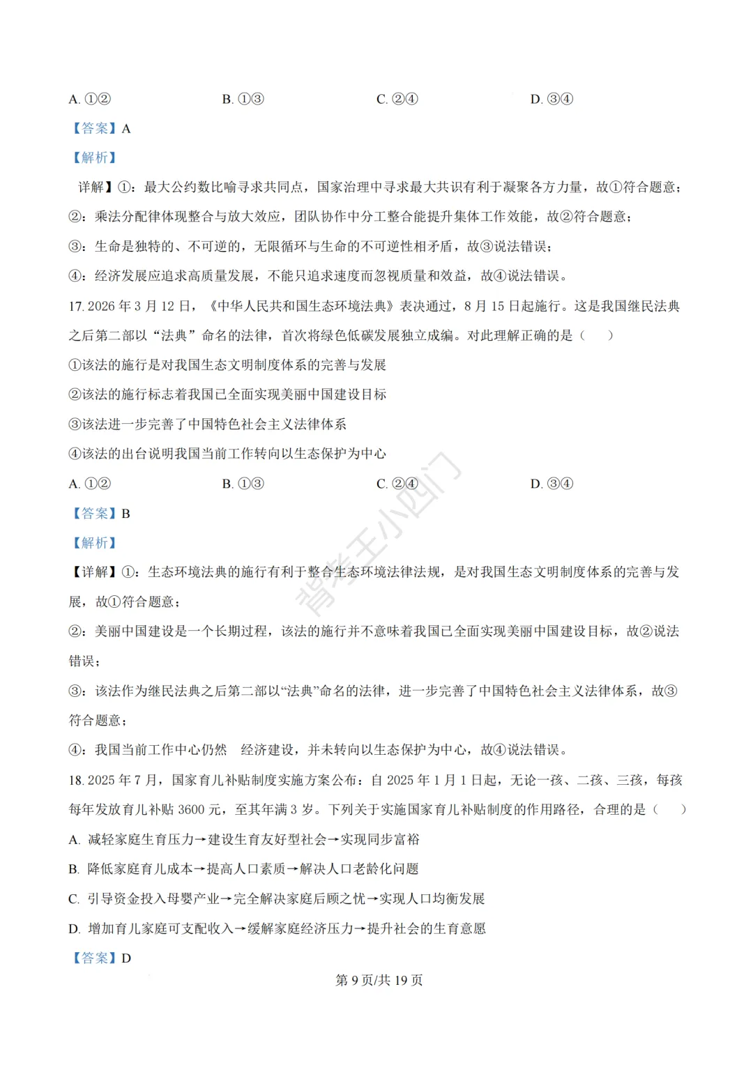 2026年福建省泉州市丰泽区中考一模小四门试卷(历史/道法) 第48张