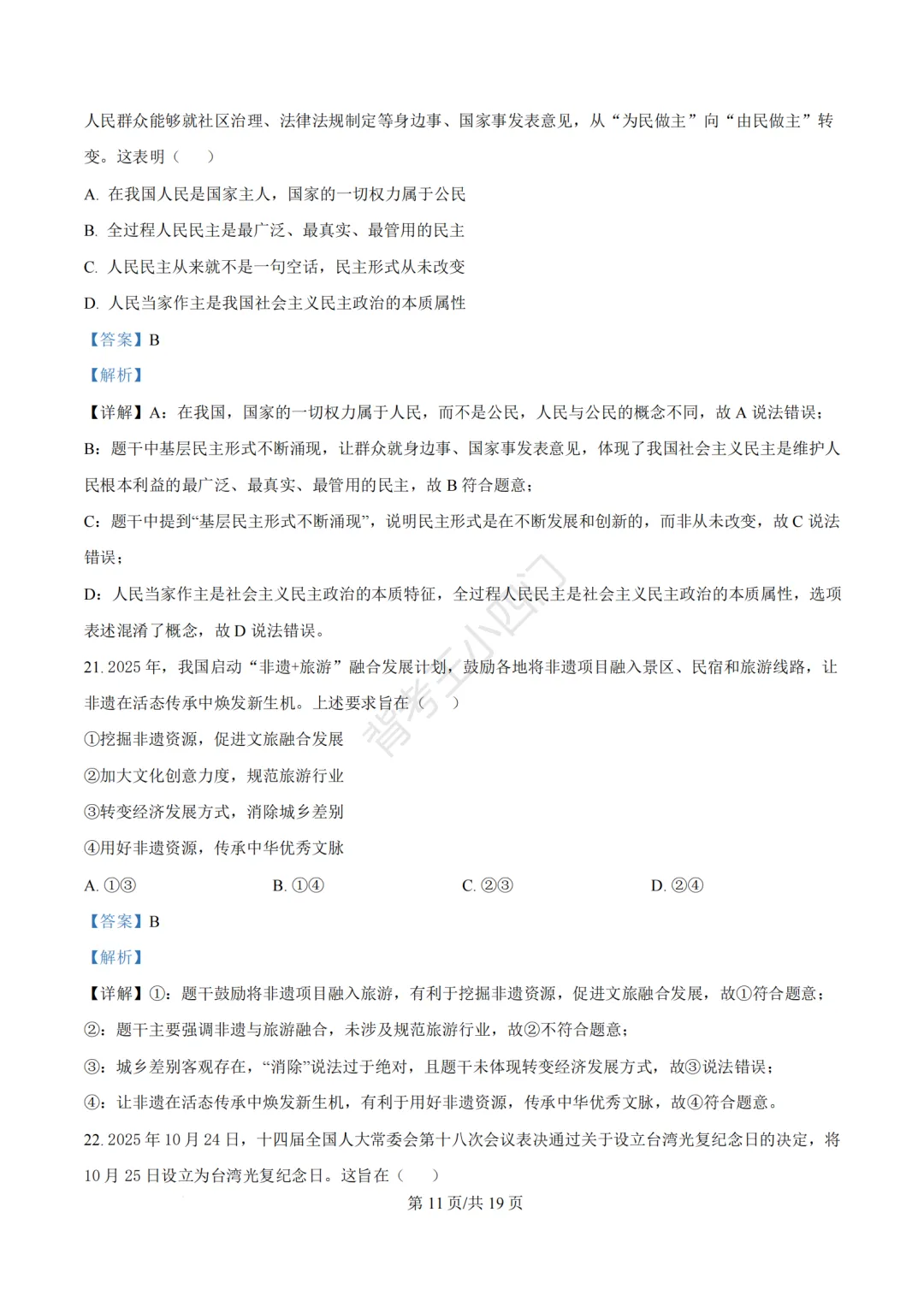 2026年福建省泉州市丰泽区中考一模小四门试卷(历史/道法) 第50张