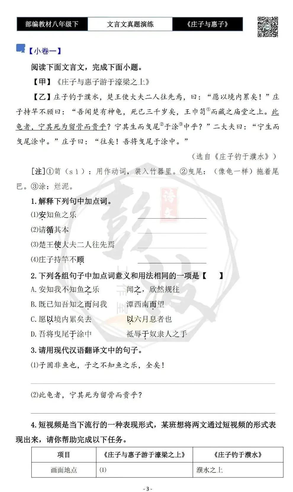 【古诗文真题演练复习】八年级下-05《庄子与惠子游于濠梁之上》思维导图+对比阅读(20套)(5元) 第7张