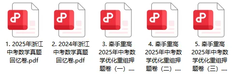 牵手重高 突破中考 数学压轴题 卷1~5 | 中考数学冲重高,先刷完这2年真题+3套押题卷 第2张