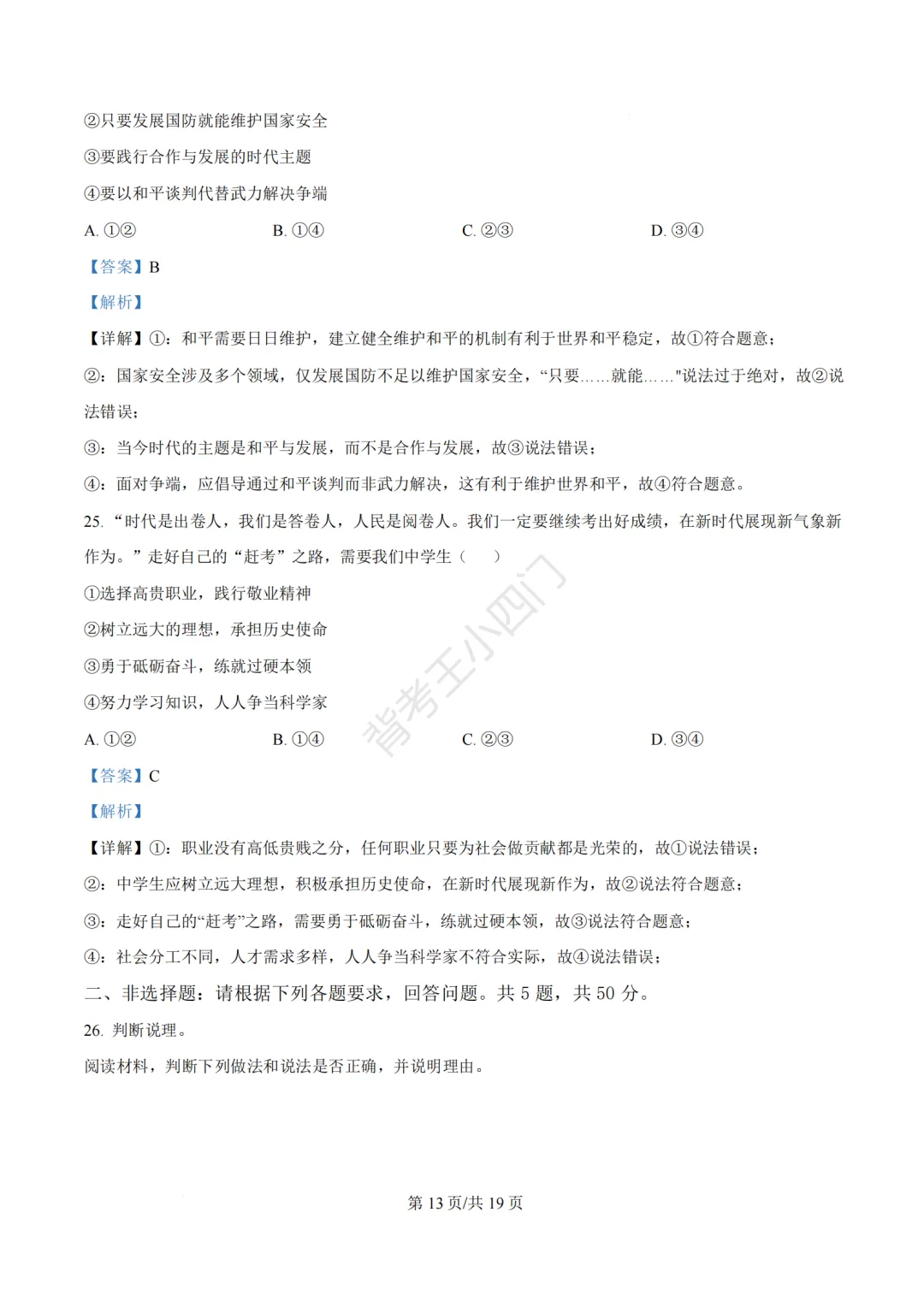 2026年福建省泉州市丰泽区中考一模小四门试卷(历史/道法) 第52张