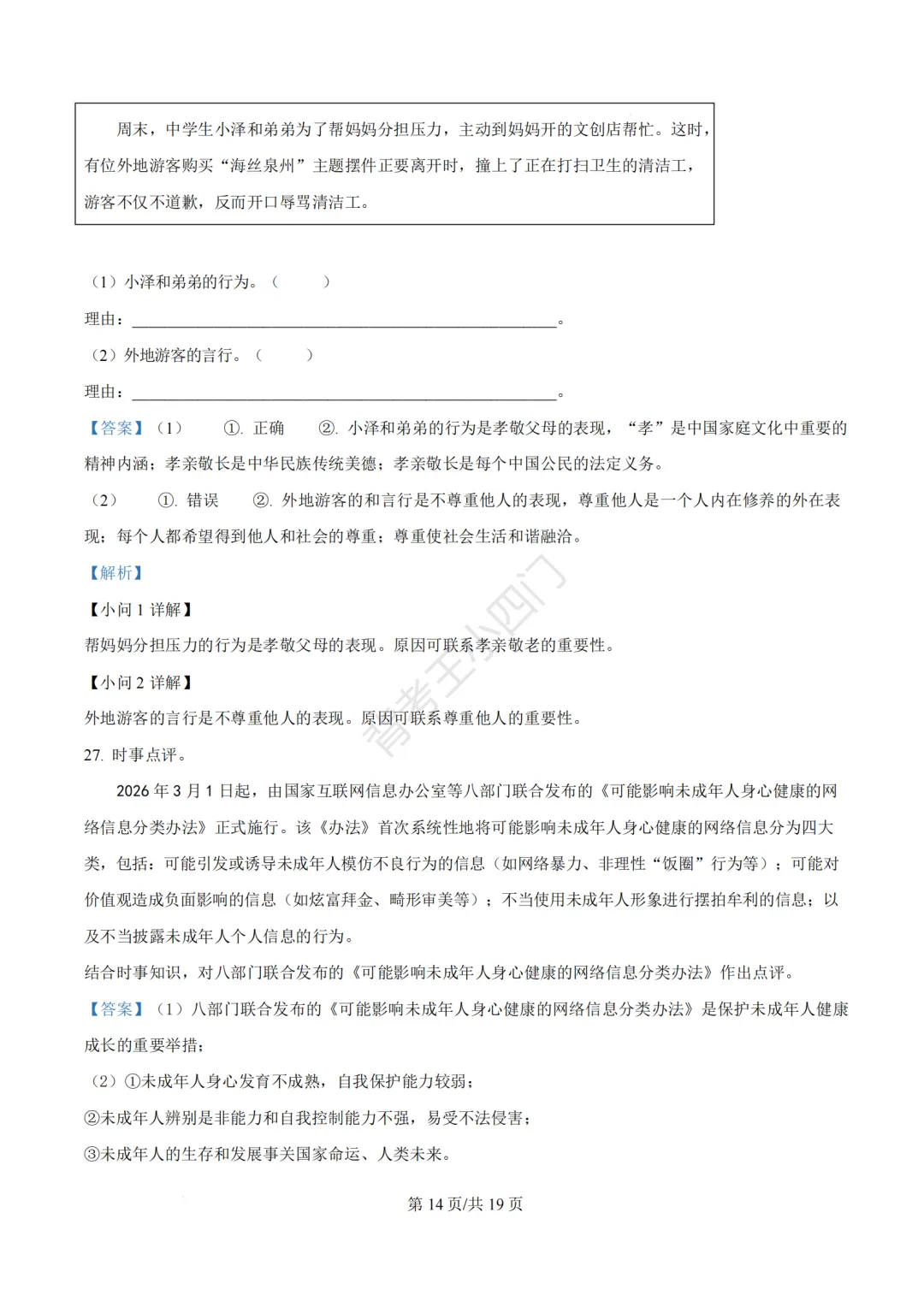 2026年福建省泉州市丰泽区中考一模小四门试卷(历史/道法) 第53张