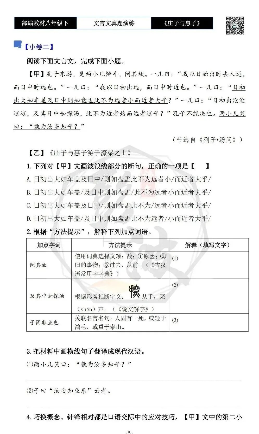 【古诗文真题演练复习】八年级下-05《庄子与惠子游于濠梁之上》思维导图+对比阅读(20套)(5元) 第9张