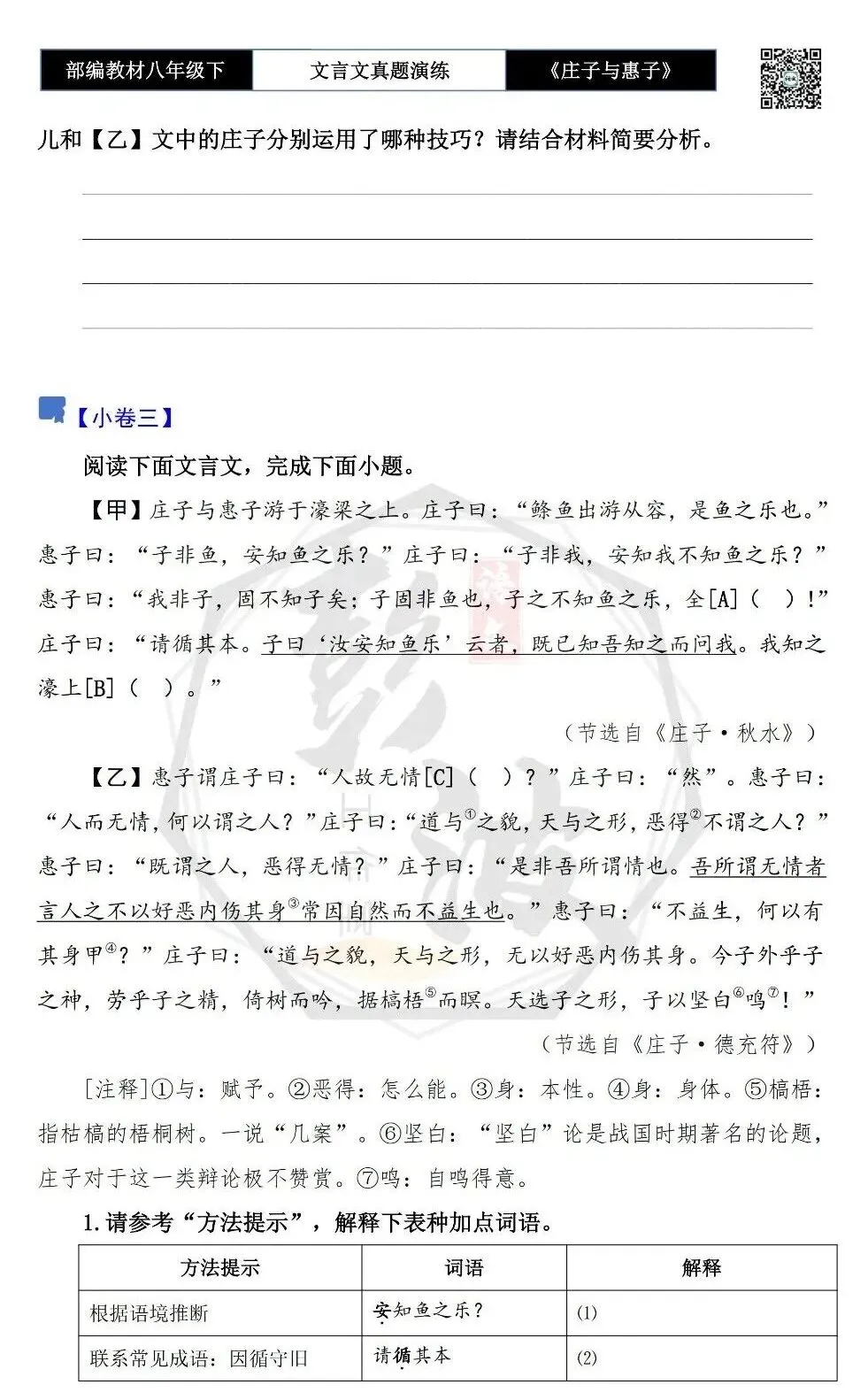 【古诗文真题演练复习】八年级下-05《庄子与惠子游于濠梁之上》思维导图+对比阅读(20套)(5元) 第10张