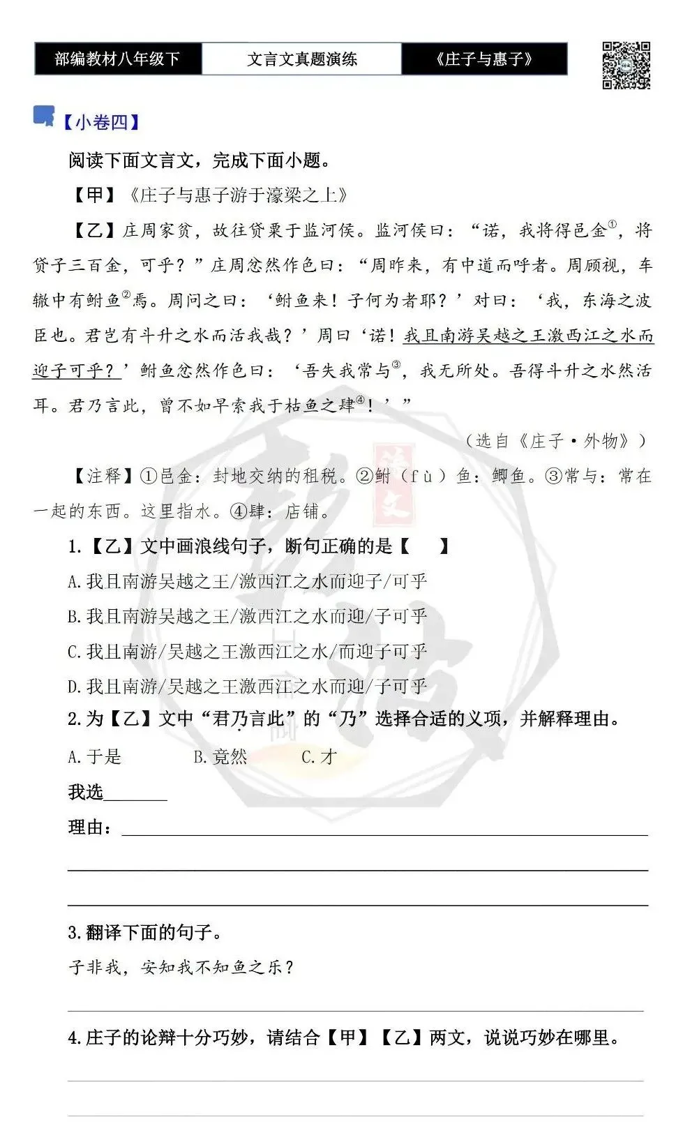 【古诗文真题演练复习】八年级下-05《庄子与惠子游于濠梁之上》思维导图+对比阅读(20套)(5元) 第12张