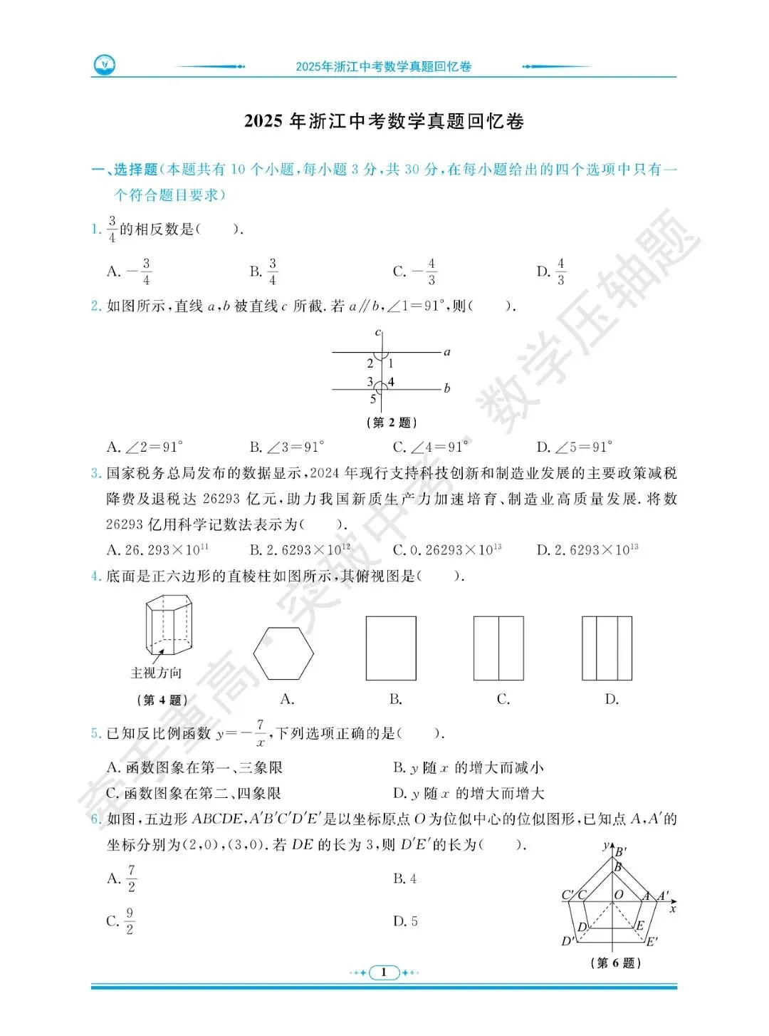牵手重高 突破中考 数学压轴题 卷1~5 | 中考数学冲重高,先刷完这2年真题+3套押题卷 第5张