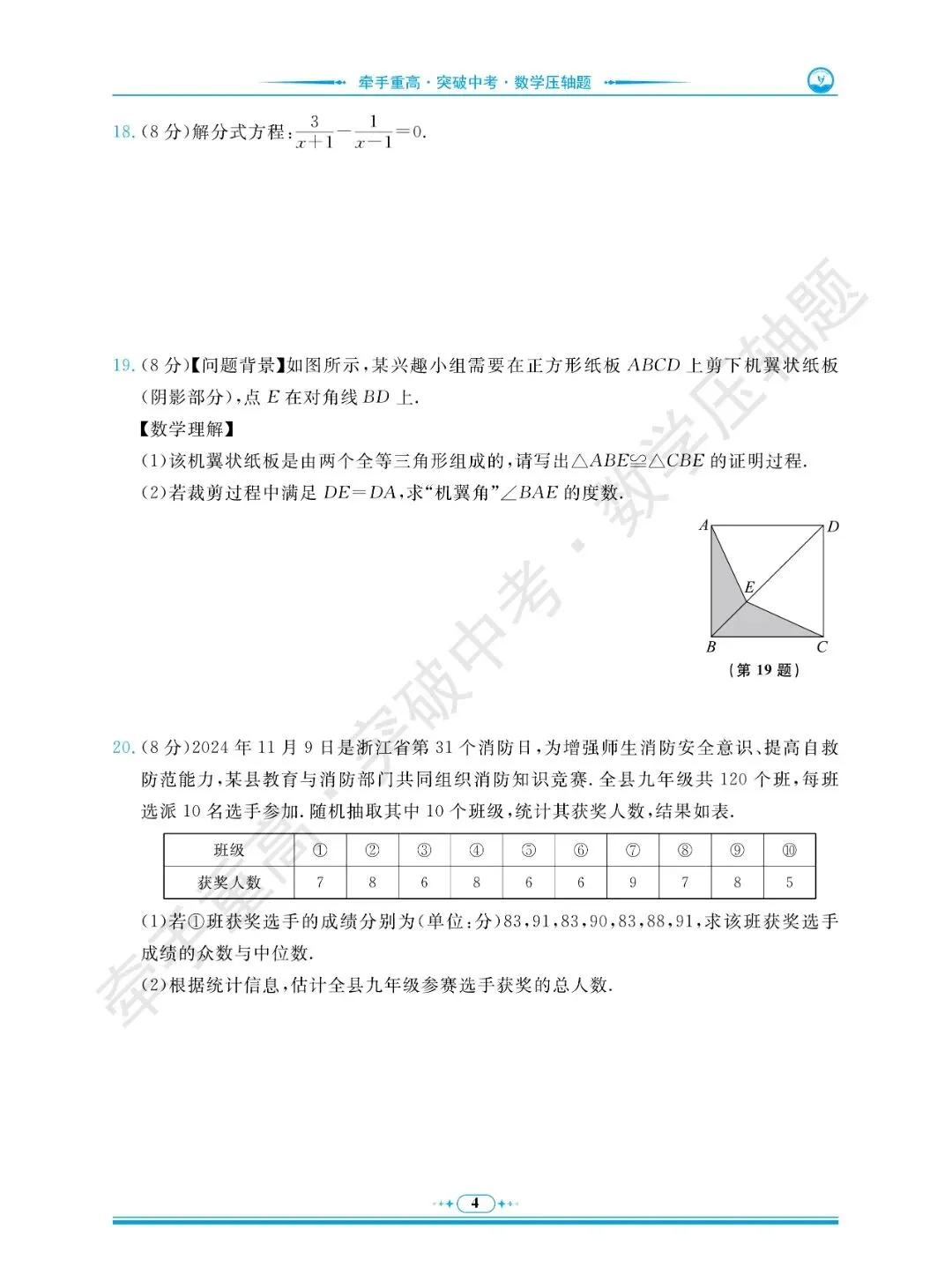牵手重高 突破中考 数学压轴题 卷1~5 | 中考数学冲重高,先刷完这2年真题+3套押题卷 第8张