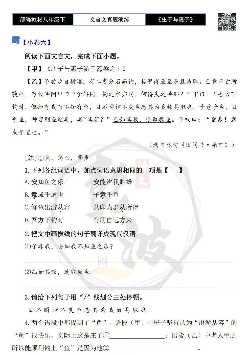 【古诗文真题演练复习】八年级下-05《庄子与惠子游于濠梁之上》思维导图+对比阅读(20套)(5元) 第15张