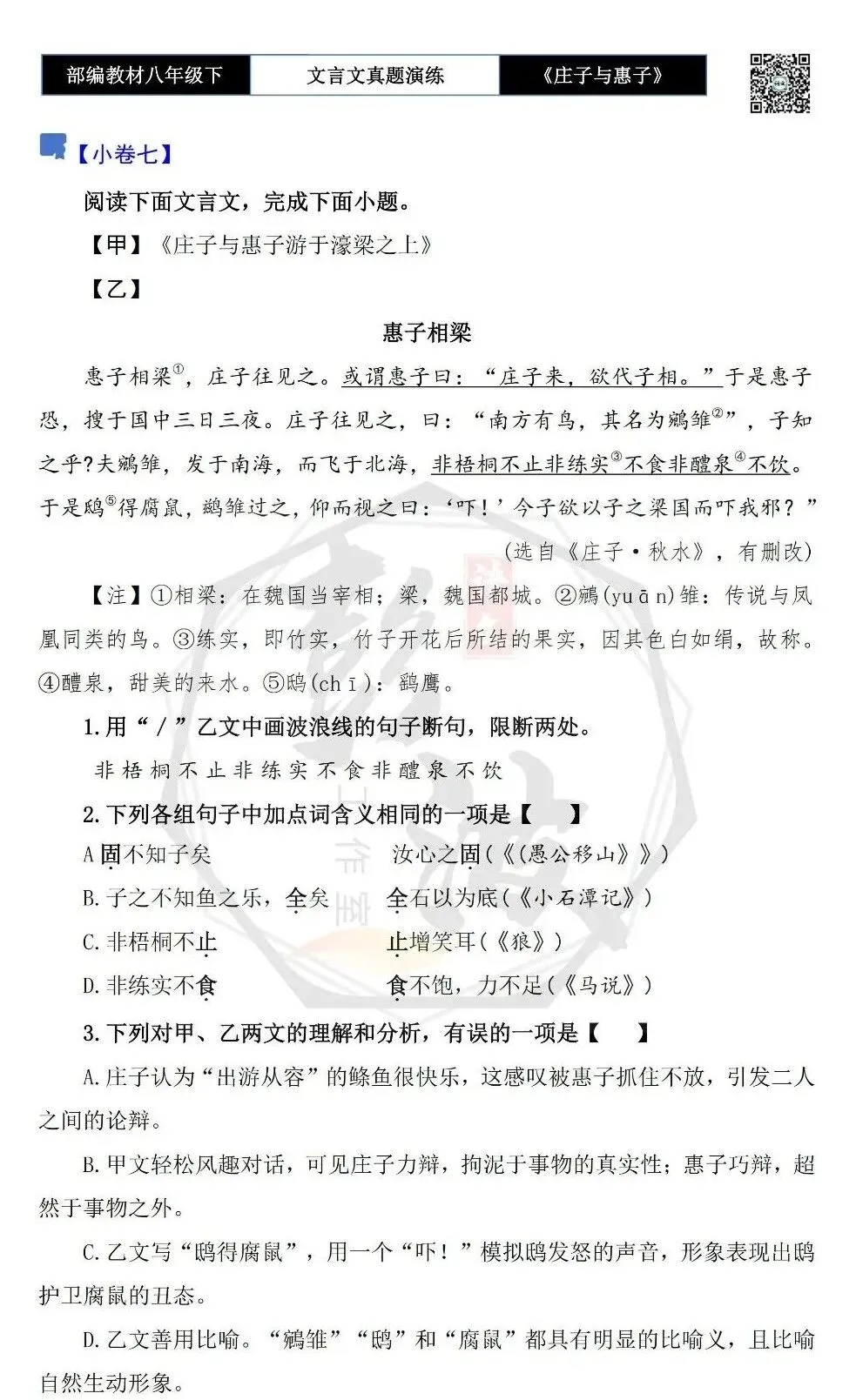 【古诗文真题演练复习】八年级下-05《庄子与惠子游于濠梁之上》思维导图+对比阅读(20套)(5元) 第16张