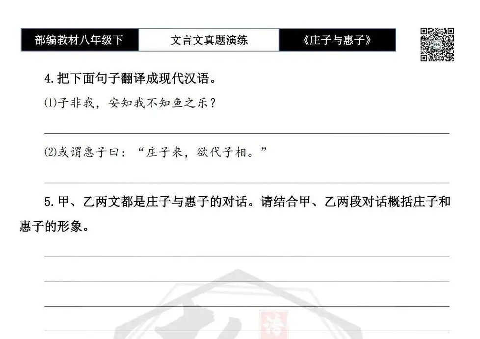 【古诗文真题演练复习】八年级下-05《庄子与惠子游于濠梁之上》思维导图+对比阅读(20套)(5元) 第17张