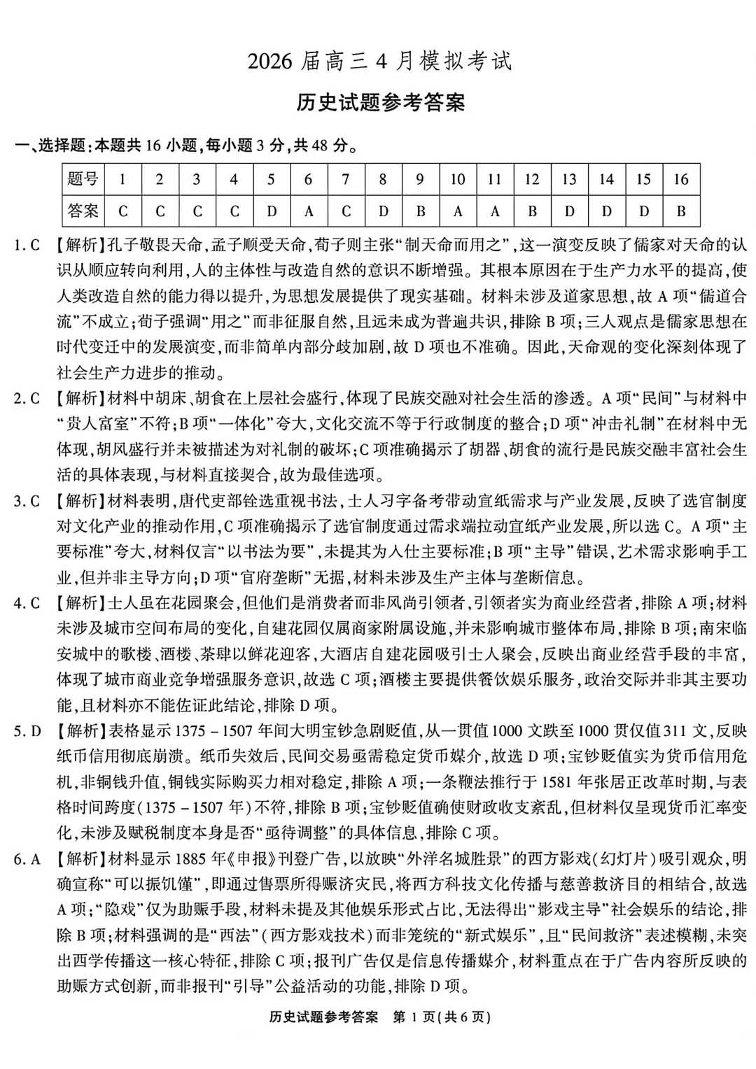 安徽安庆市2026届高三4月模拟考试历史试题 第2张
