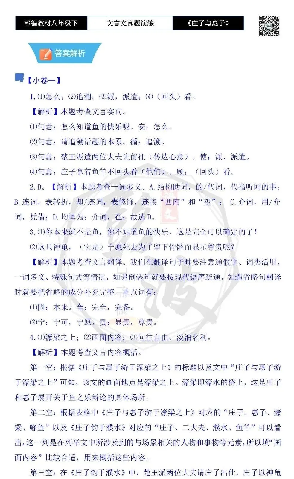 【古诗文真题演练复习】八年级下-05《庄子与惠子游于濠梁之上》思维导图+对比阅读(20套)(5元) 第18张