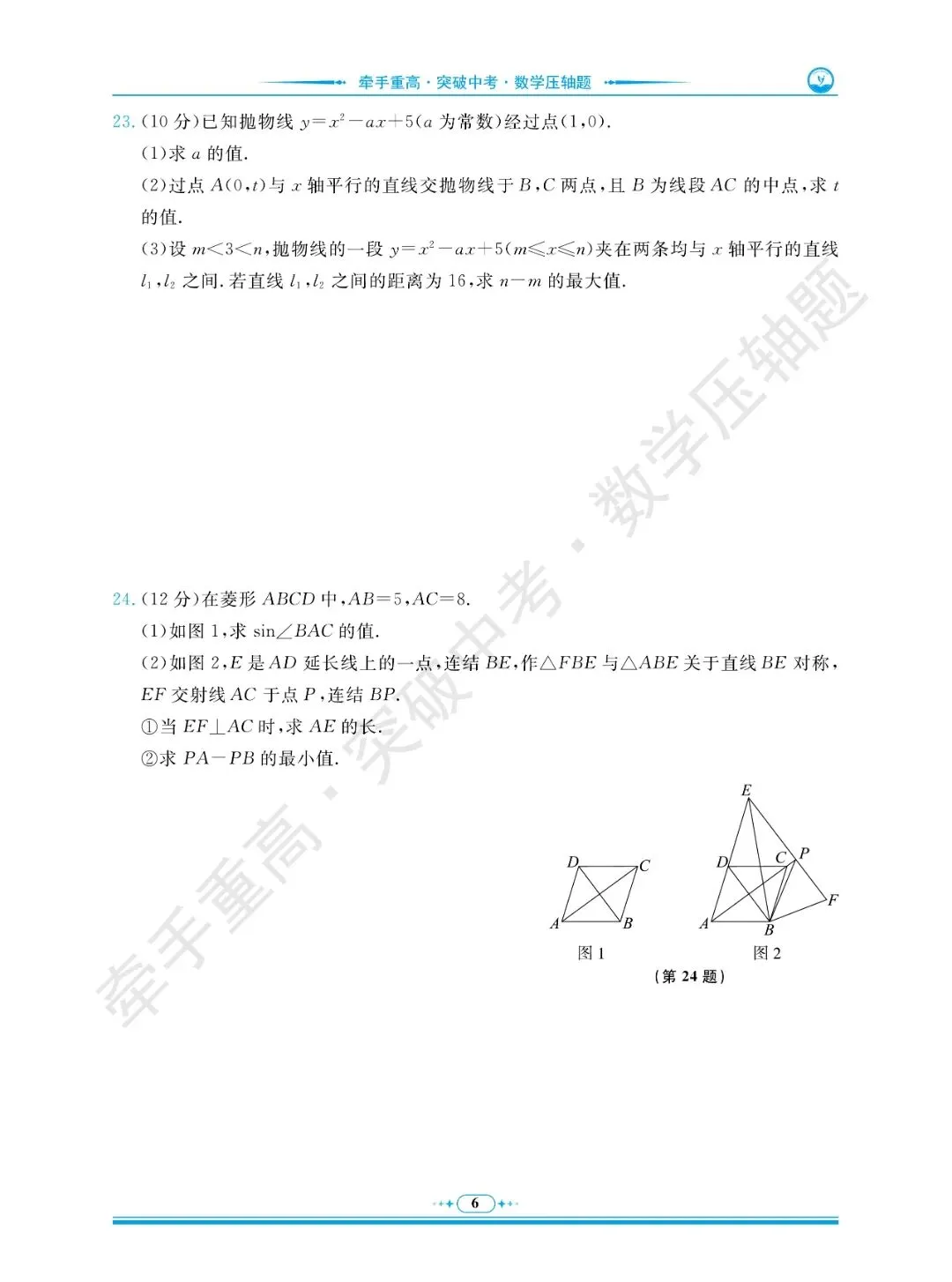 牵手重高 突破中考 数学压轴题 卷1~5 | 中考数学冲重高,先刷完这2年真题+3套押题卷 第10张