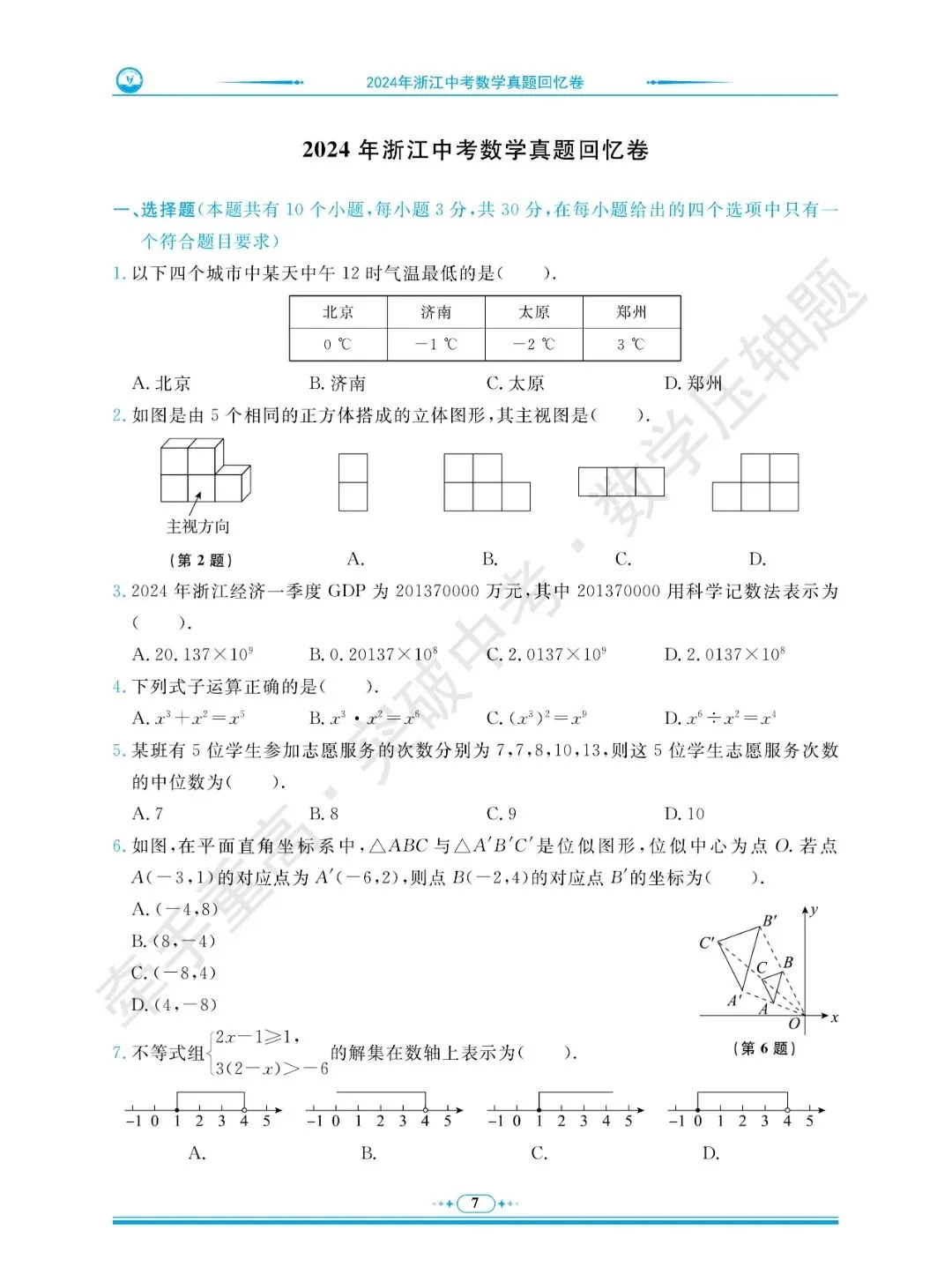 牵手重高 突破中考 数学压轴题 卷1~5 | 中考数学冲重高,先刷完这2年真题+3套押题卷 第11张