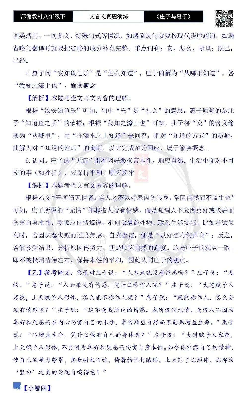 【古诗文真题演练复习】八年级下-05《庄子与惠子游于濠梁之上》思维导图+对比阅读(20套)(5元) 第22张