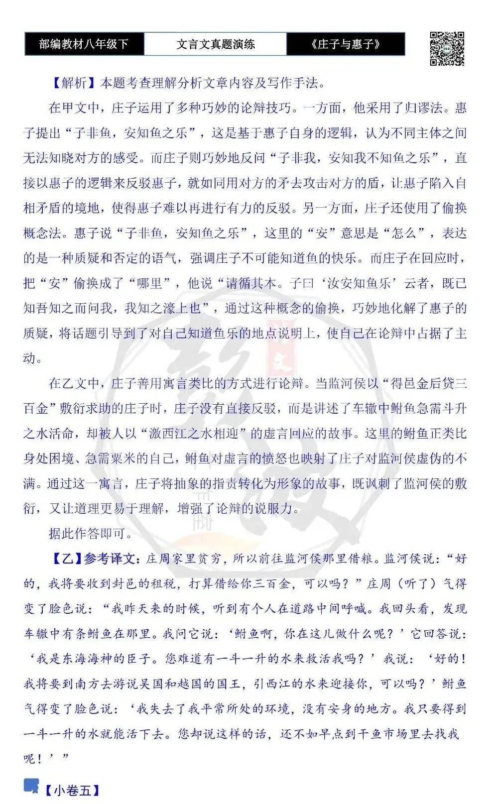 【古诗文真题演练复习】八年级下-05《庄子与惠子游于濠梁之上》思维导图+对比阅读(20套)(5元) 第24张