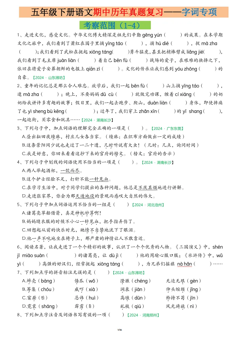 【2026春】五年级(下)语文期中历年真题复习专项练习(36页)| 可下载打印 第4张
