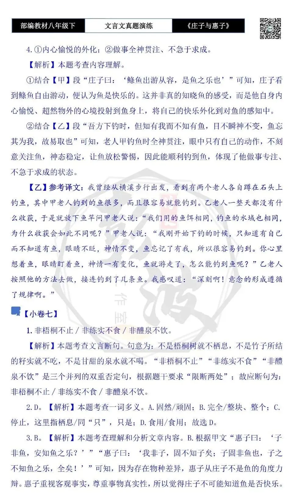 【古诗文真题演练复习】八年级下-05《庄子与惠子游于濠梁之上》思维导图+对比阅读(20套)(5元) 第28张