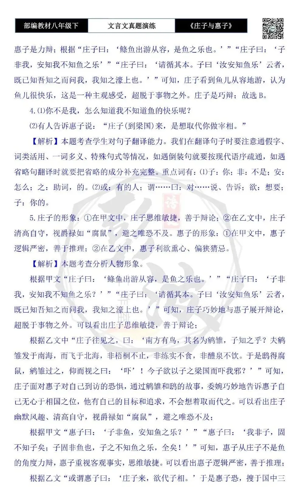 【古诗文真题演练复习】八年级下-05《庄子与惠子游于濠梁之上》思维导图+对比阅读(20套)(5元) 第29张