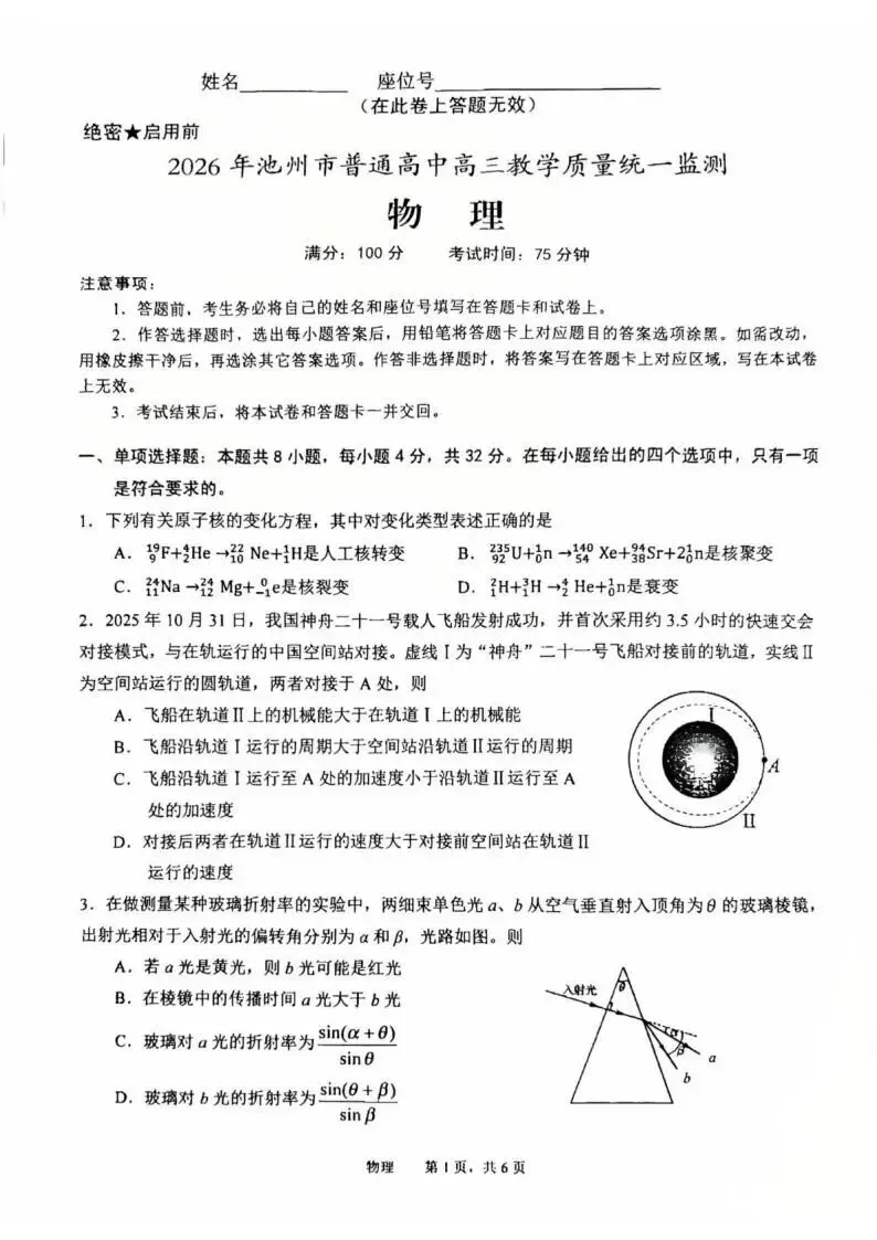 《高中试卷》安徽省池州市普通高中2026届高三下学期教学质量统一监测(二模)物理(含答案) 第3张