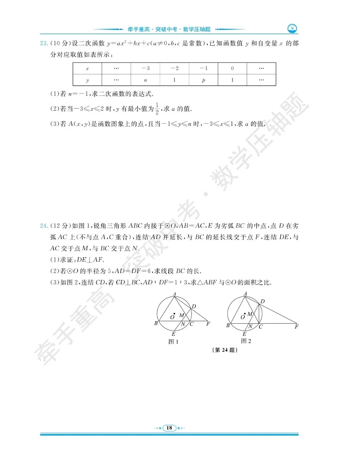 牵手重高 突破中考 数学压轴题 卷1~5 | 中考数学冲重高,先刷完这2年真题+3套押题卷 第22张