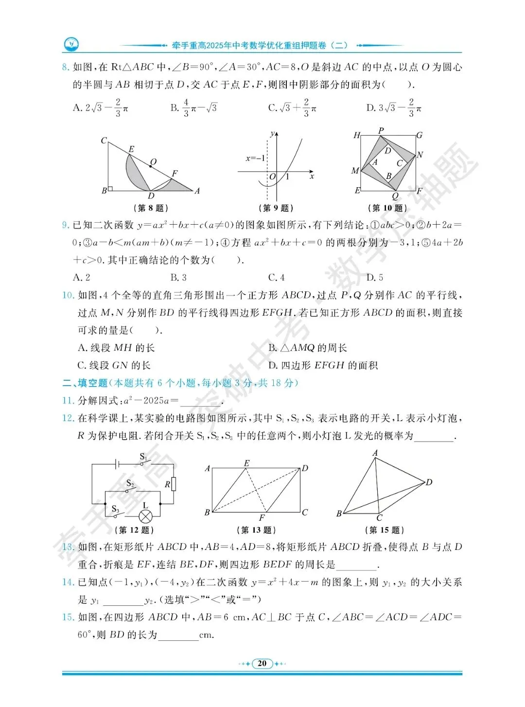 牵手重高 突破中考 数学压轴题 卷1~5 | 中考数学冲重高,先刷完这2年真题+3套押题卷 第24张