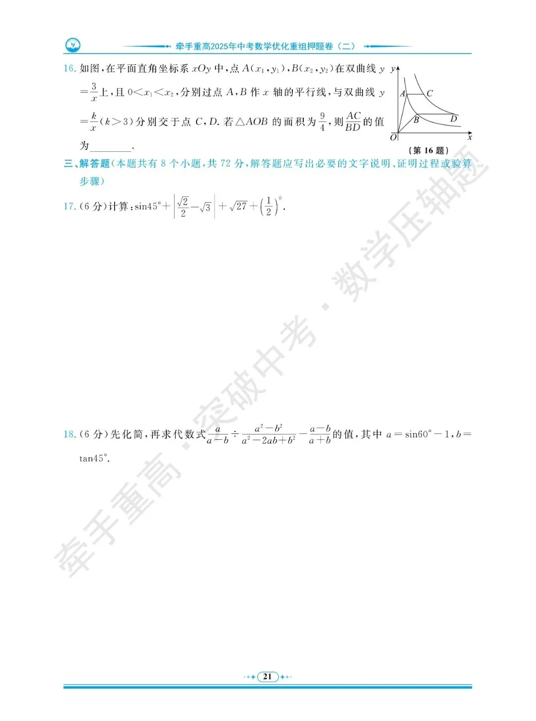 牵手重高 突破中考 数学压轴题 卷1~5 | 中考数学冲重高,先刷完这2年真题+3套押题卷 第25张