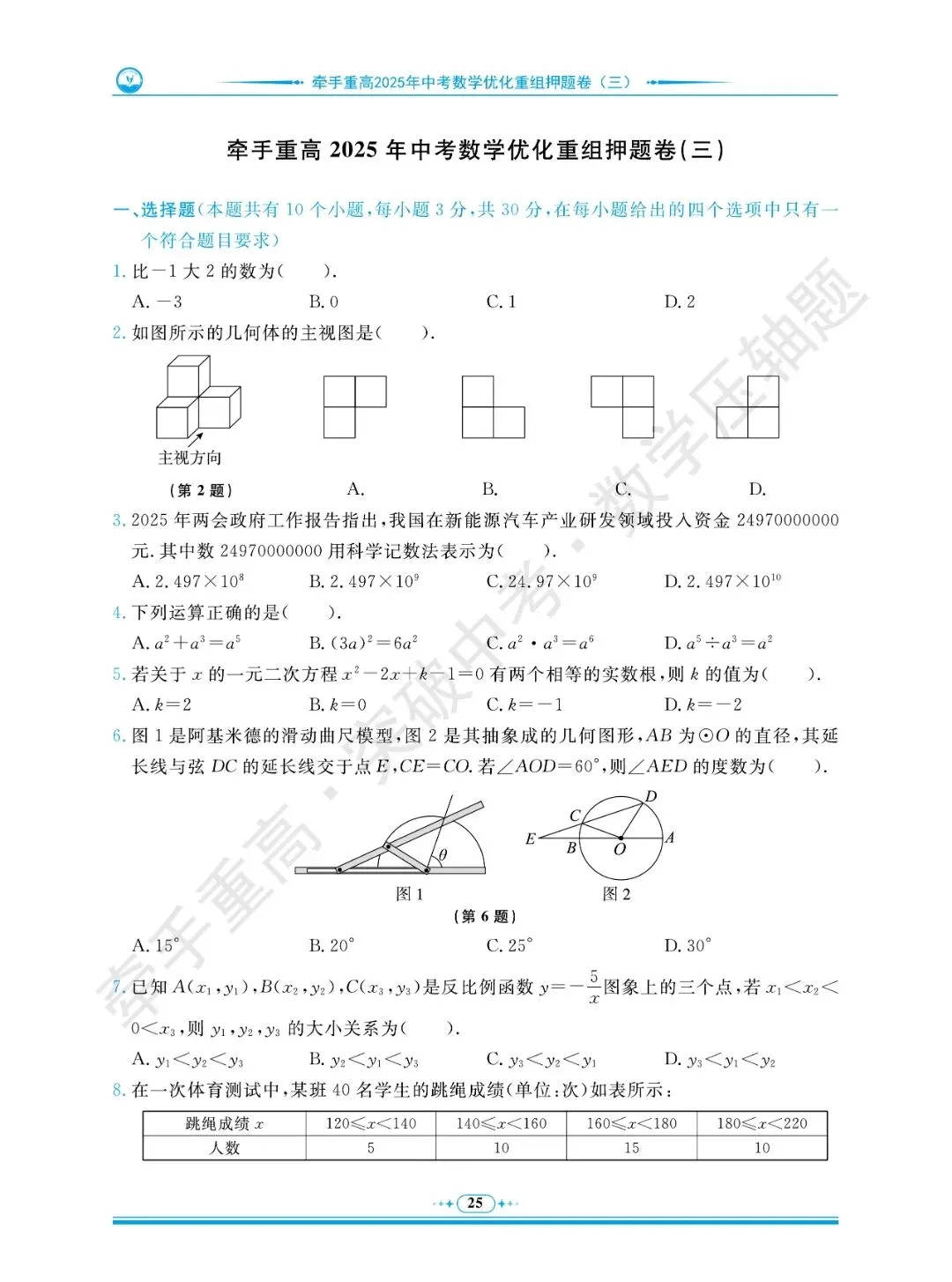 牵手重高 突破中考 数学压轴题 卷1~5 | 中考数学冲重高,先刷完这2年真题+3套押题卷 第29张