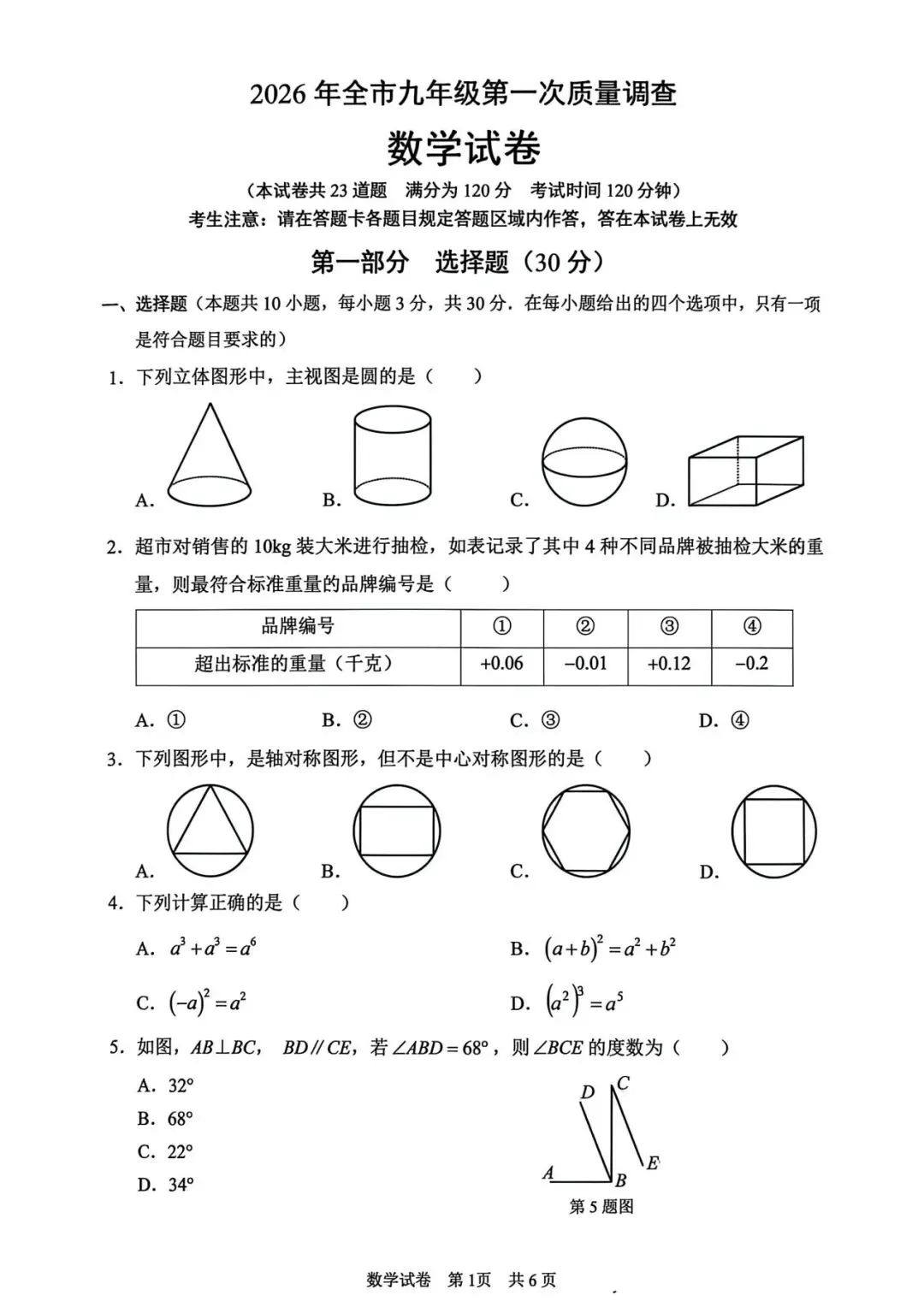2026鞍山市中考一模——数学含解析 第1张