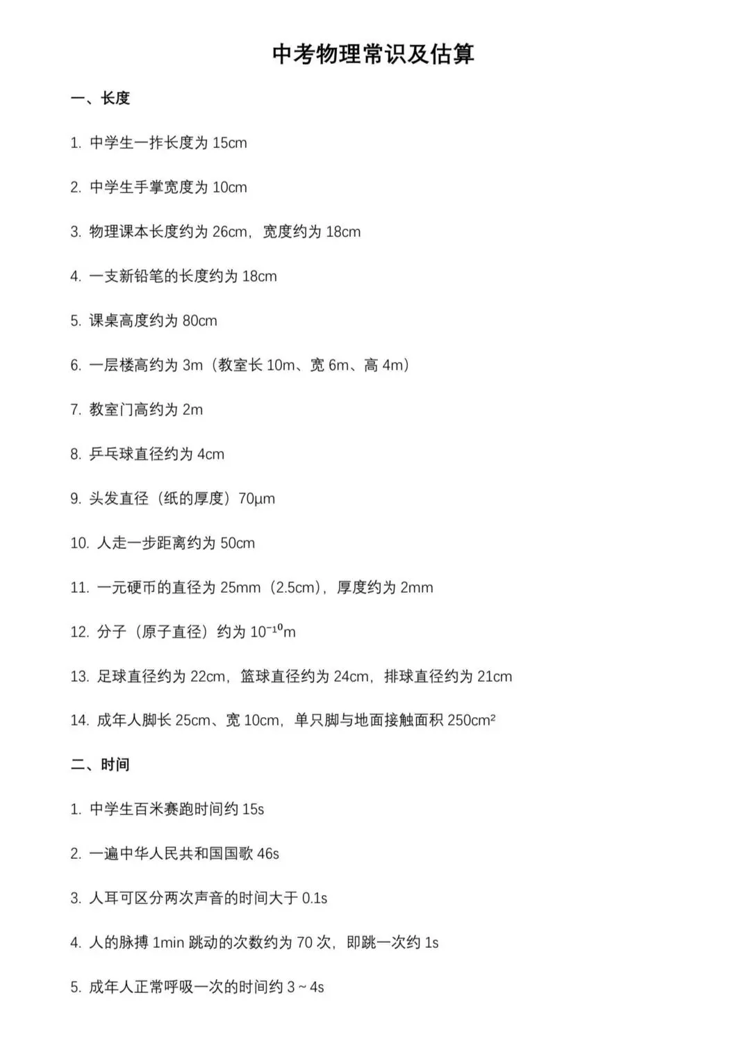 中考物理热点:常识判断与估算专项突破 第1张