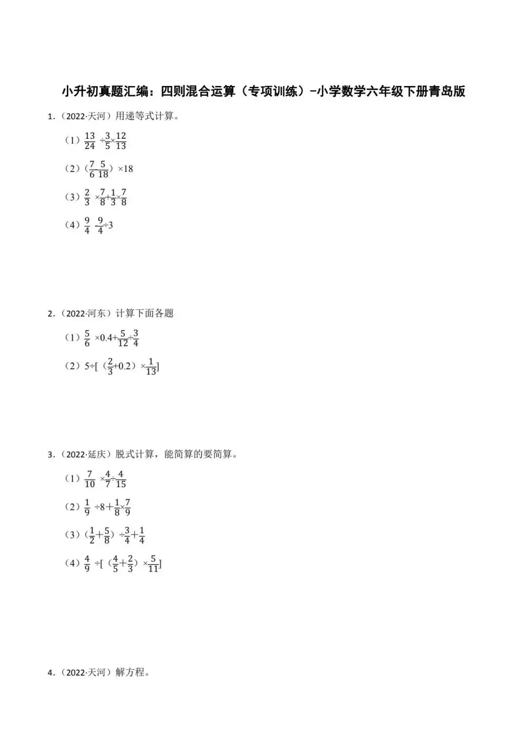 青岛版数学小升初真题汇编四则混合运算专项训练(电子版可打印附答案) 第2张