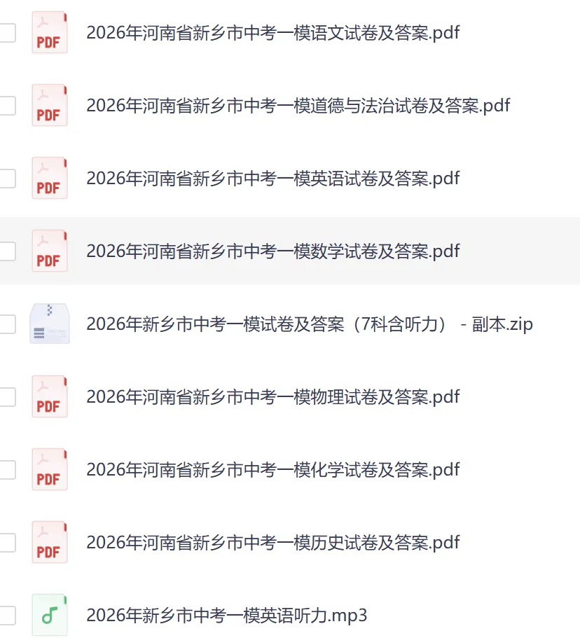 【新乡模拟】2026年新乡市中考一模试卷及答案(7科含听力) 第1张