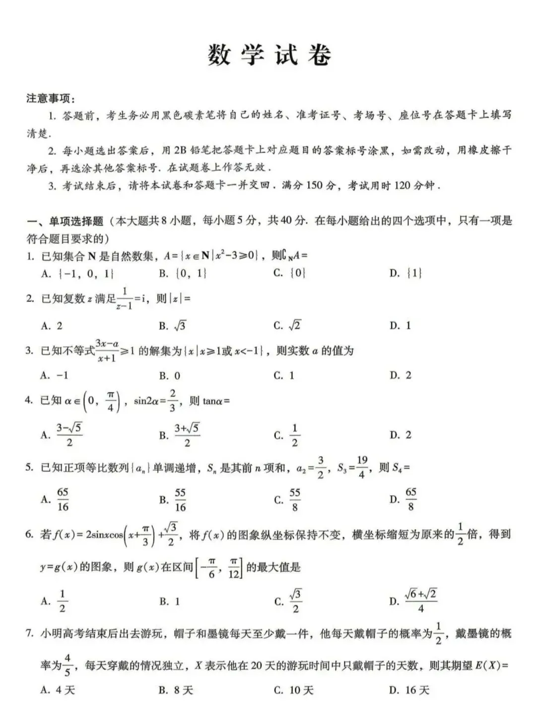 2026届全国统一招生考试预测数学试卷+参考答案 第1张