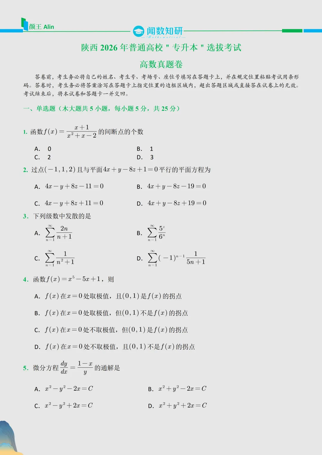 2026陕西专升本数学真题 第1张