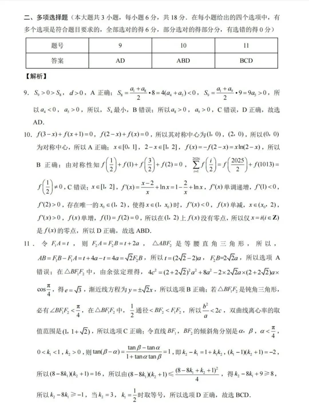 2026届全国统一招生考试预测数学试卷+参考答案 第6张