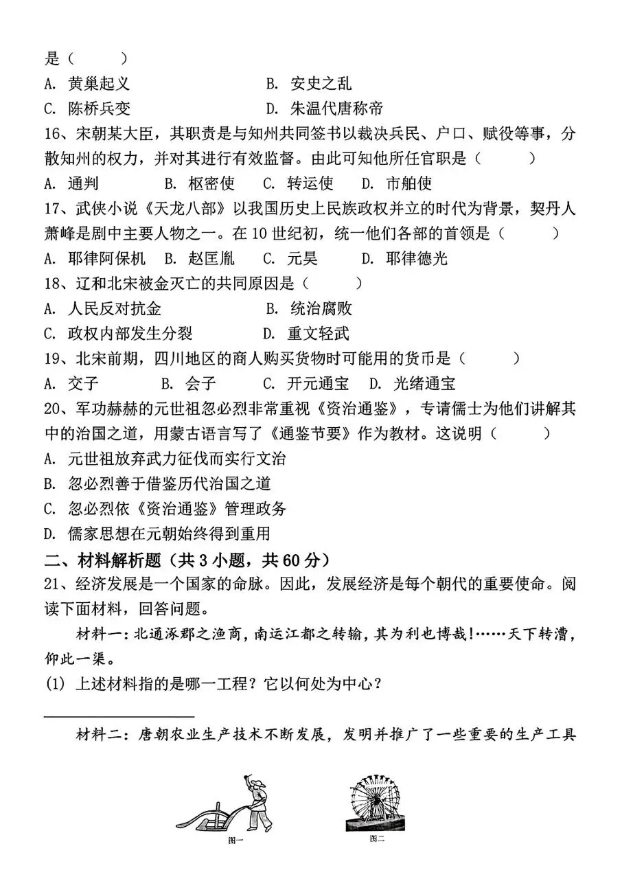 2026年春新版七年级下册人教版历史期中考试模拟押题试卷含答案可打印 第6张