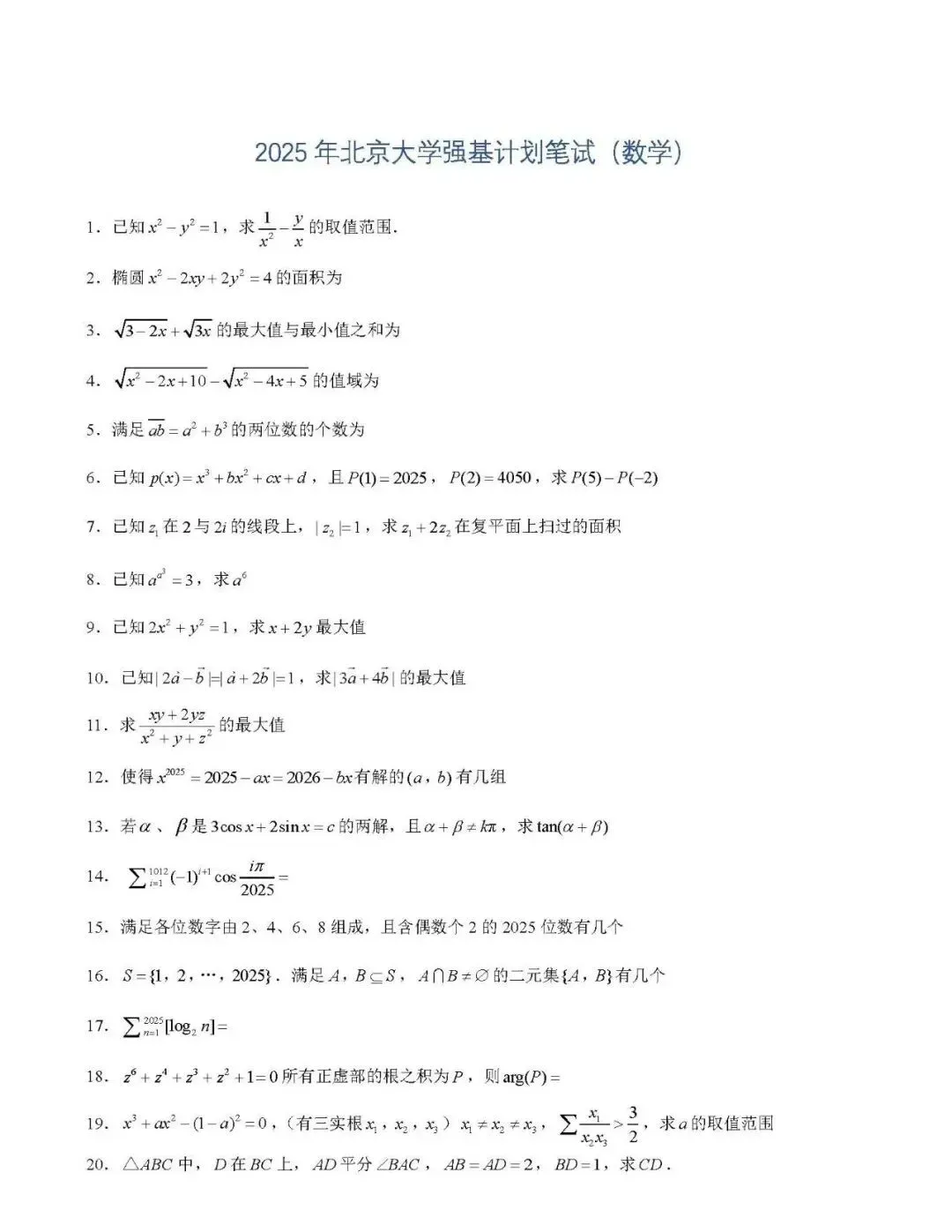 强基计划2025年真题汇总 第1张