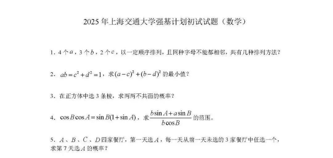 强基计划2025年真题汇总 第3张