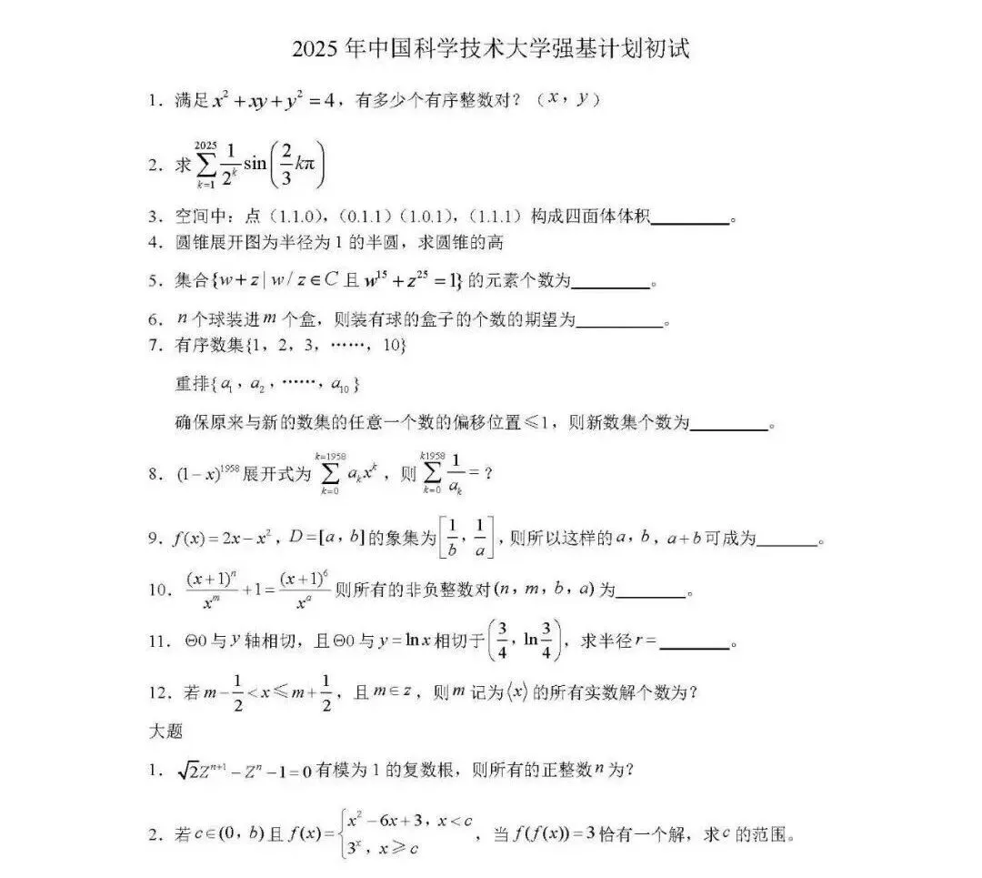 强基计划2025年真题汇总 第4张