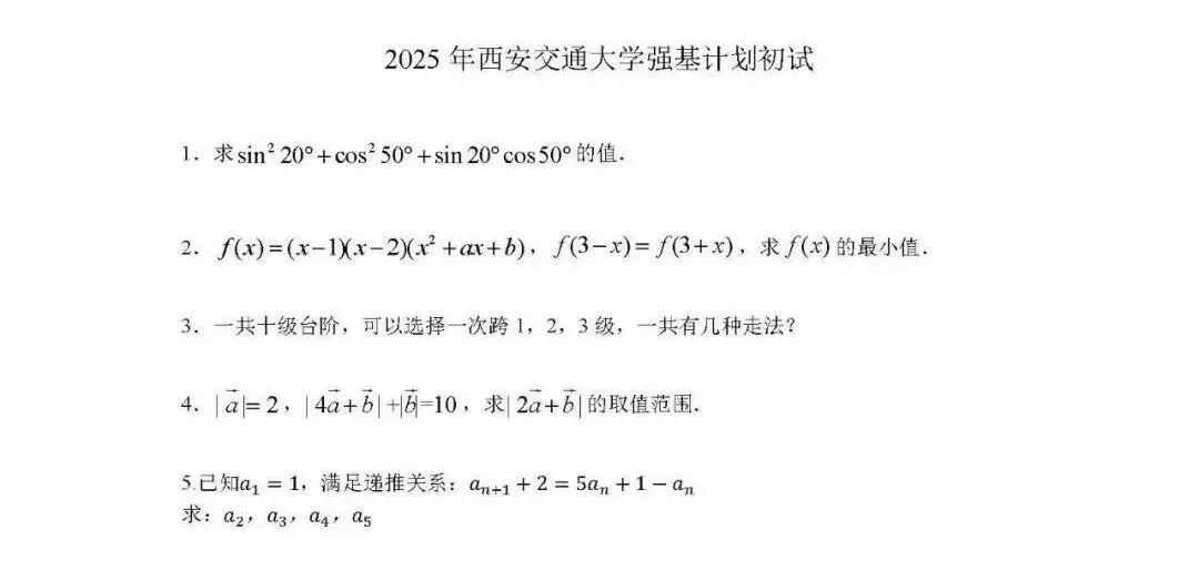 强基计划2025年真题汇总 第5张