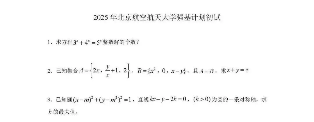 强基计划2025年真题汇总 第6张