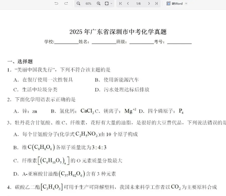 2025 深圳中考化学真题试卷 完整版含解析|高清可下载 第4张