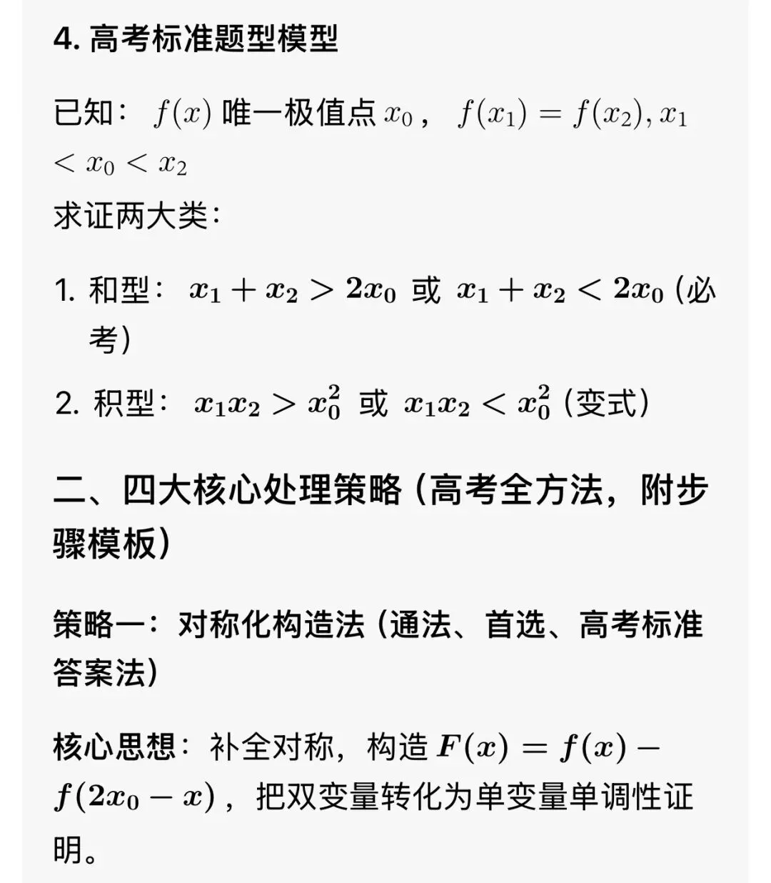 最全的极值点偏移解决方法总结及高考真题汇总 第6张