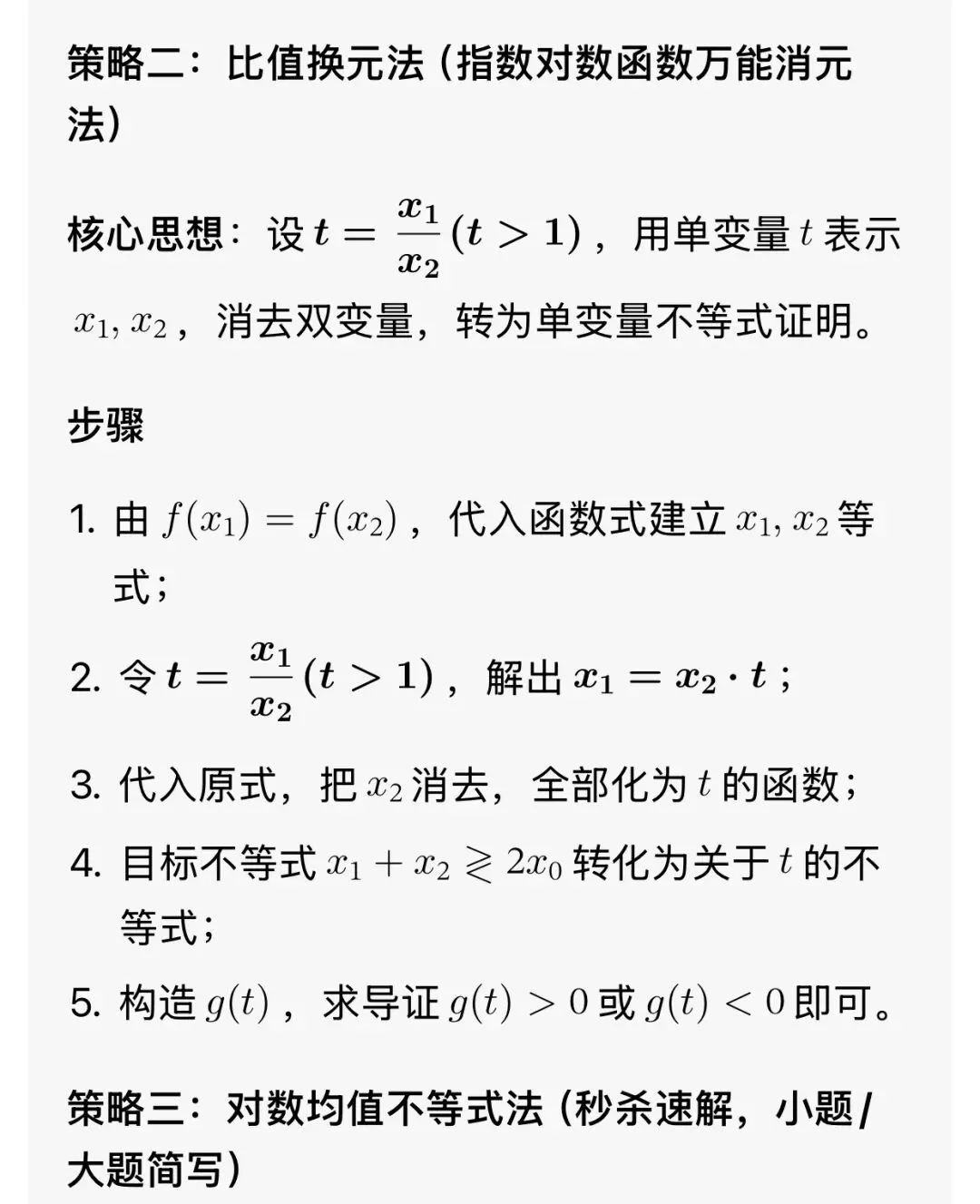 最全的极值点偏移解决方法总结及高考真题汇总 第8张