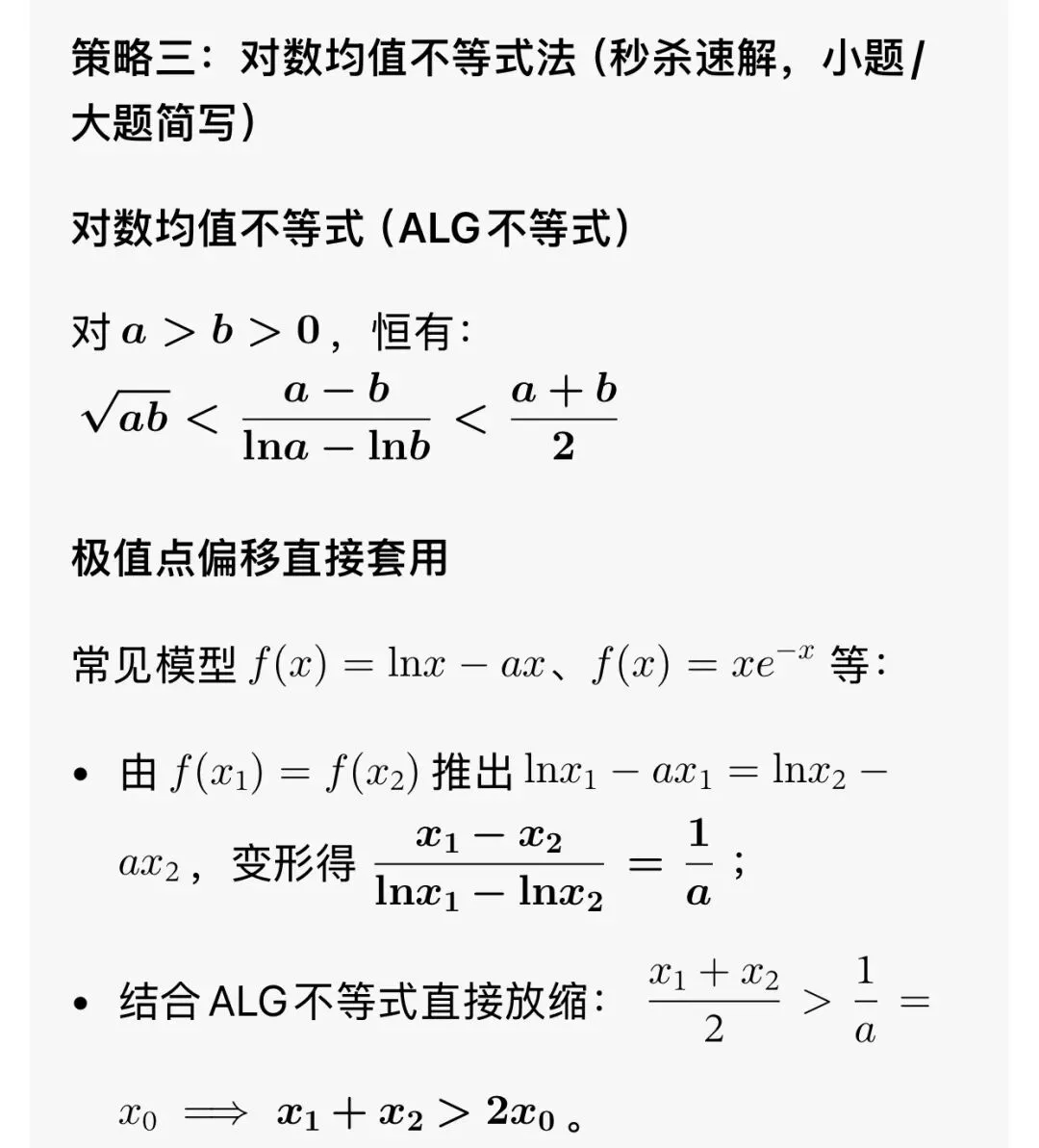 最全的极值点偏移解决方法总结及高考真题汇总 第9张