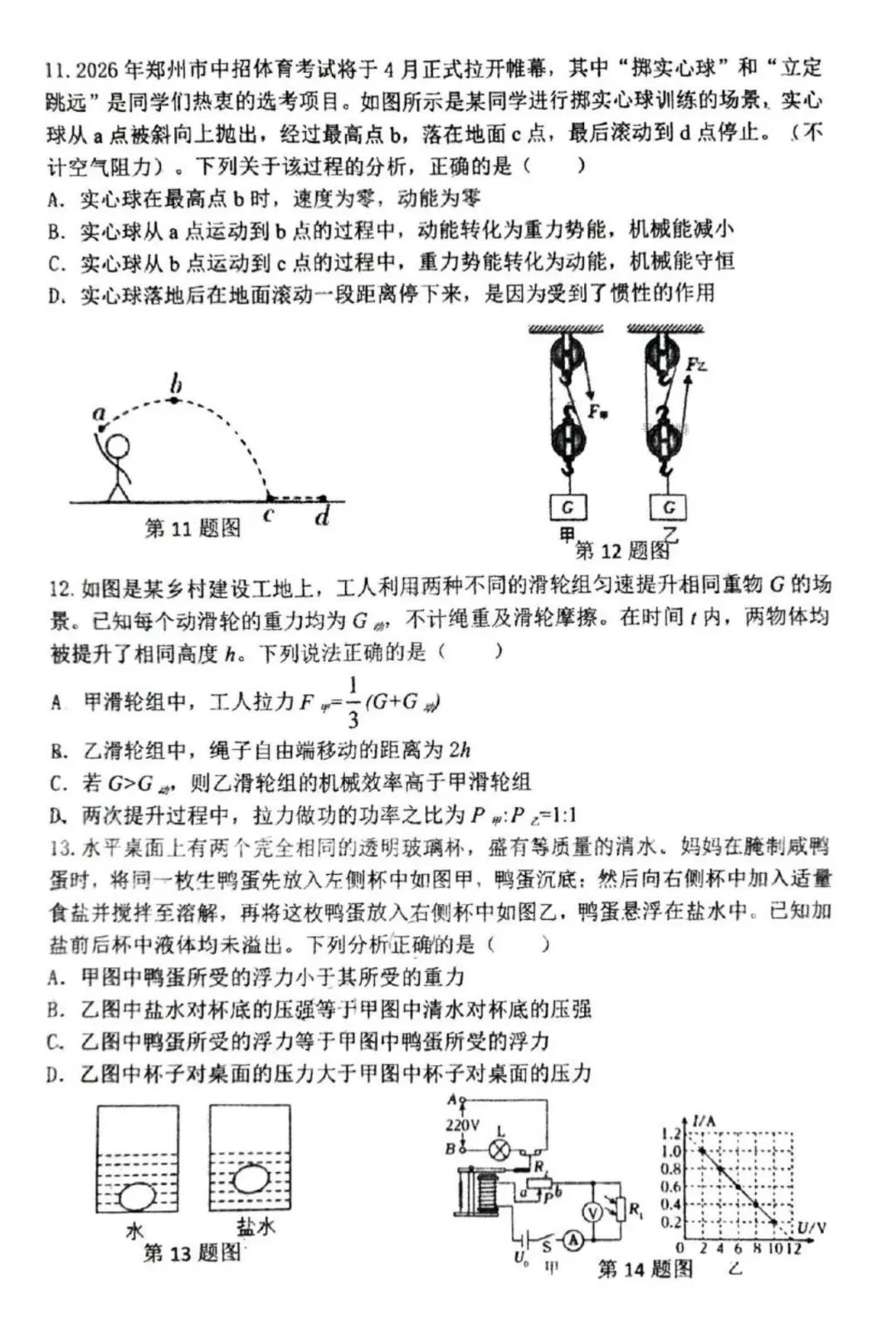 2026年河南省中考物理模拟试卷及答案(郑州) 第3张